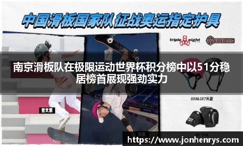 南京滑板队在极限运动世界杯积分榜中以51分稳居榜首展现强劲实力