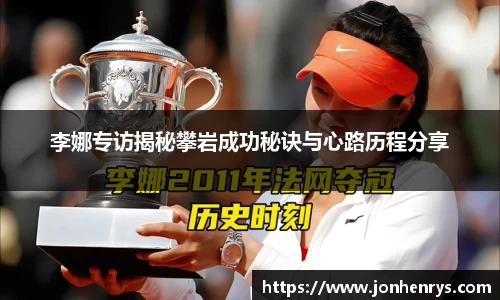 李娜专访揭秘攀岩成功秘诀与心路历程分享
