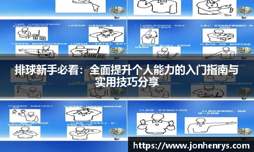 排球新手必看：全面提升个人能力的入门指南与实用技巧分享