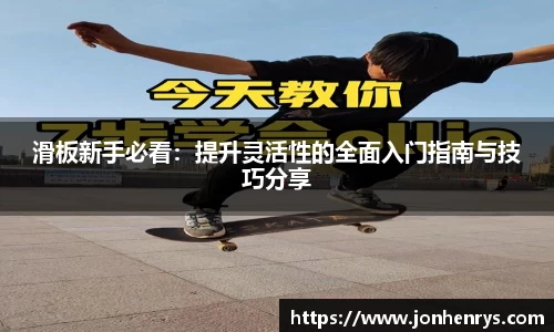 滑板新手必看：提升灵活性的全面入门指南与技巧分享