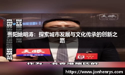 贵阳姚明涛：探索城市发展与文化传承的创新之路