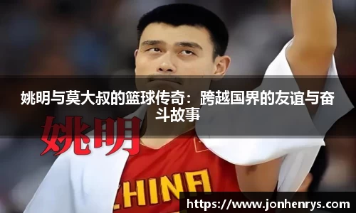 姚明与莫大叔的篮球传奇：跨越国界的友谊与奋斗故事