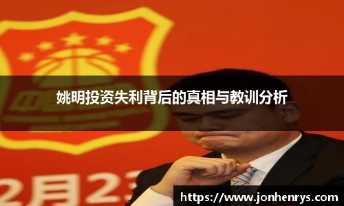 姚明投资失利背后的真相与教训分析