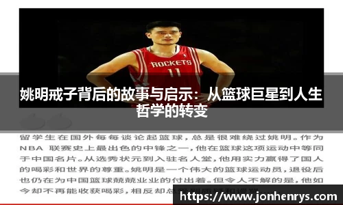 姚明戒子背后的故事与启示：从篮球巨星到人生哲学的转变