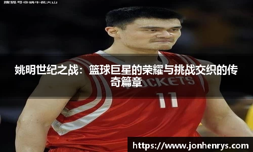 姚明世纪之战：篮球巨星的荣耀与挑战交织的传奇篇章