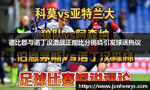 德比郡与诺丁汉激战正酣比分揭晓引发球迷热议