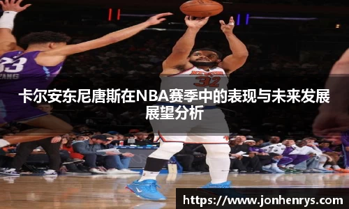 卡尔安东尼唐斯在NBA赛季中的表现与未来发展展望分析