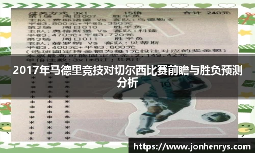 2017年马德里竞技对切尔西比赛前瞻与胜负预测分析