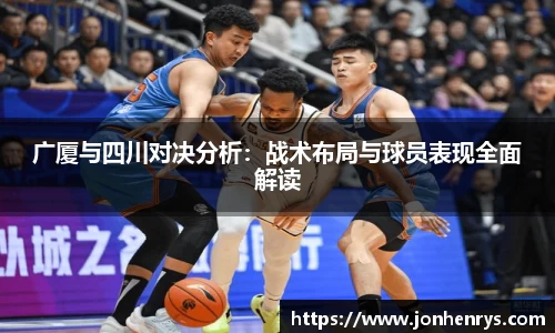 广厦与四川对决分析：战术布局与球员表现全面解读