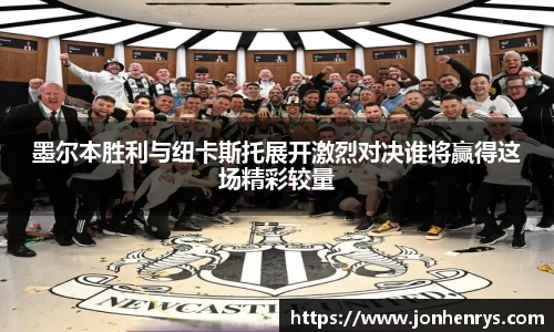 墨尔本胜利与纽卡斯托展开激烈对决谁将赢得这场精彩较量