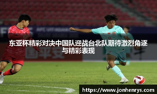 东亚杯精彩对决中国队迎战台北队期待激烈角逐与精彩表现