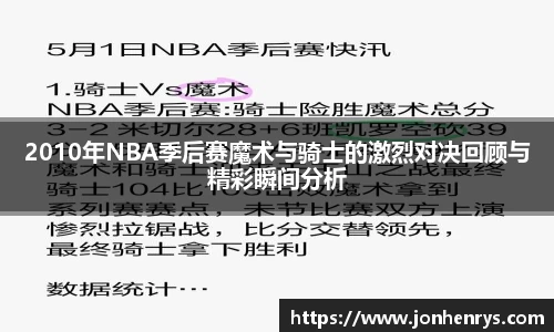 2010年NBA季后赛魔术与骑士的激烈对决回顾与精彩瞬间分析
