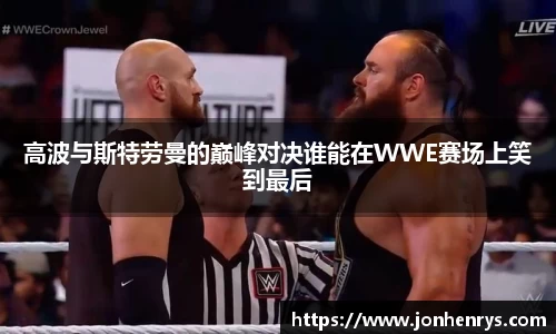 高波与斯特劳曼的巅峰对决谁能在WWE赛场上笑到最后
